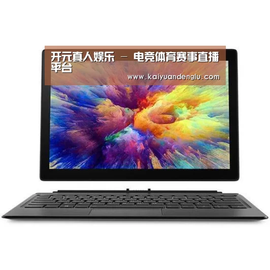 MIIX 520 酷睿i5笔记本
