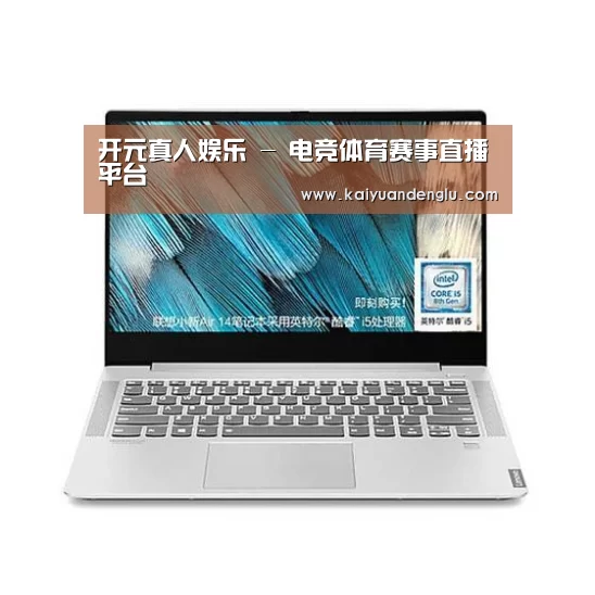 小新 Air 超轻薄笔记本