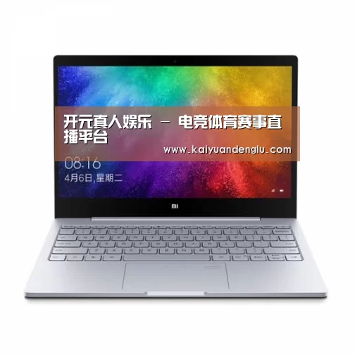 小米笔记本Air 13.3(图1) 小米笔记本Air 13.3(图1)