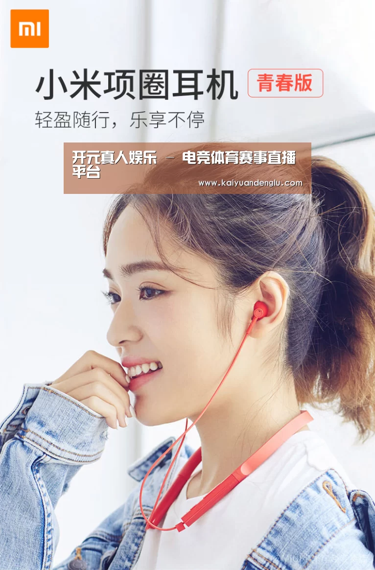  小米蓝牙项圈耳机(图1)