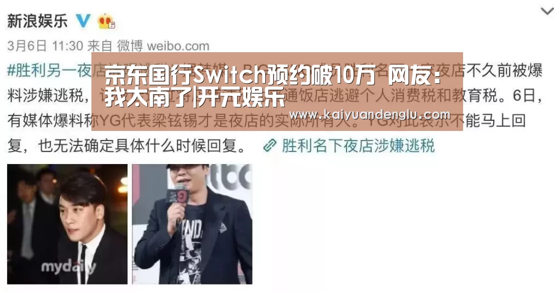 京东国行Switch预约破10万 网友:我太南了|开元娱乐(图3) 开元赛事