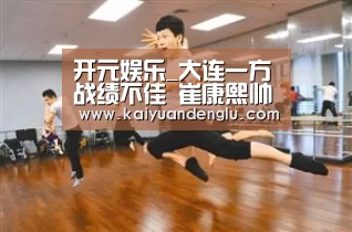 开元娱乐_大连一方战绩不佳 崔康熙帅位不保(图2) 开元赛事