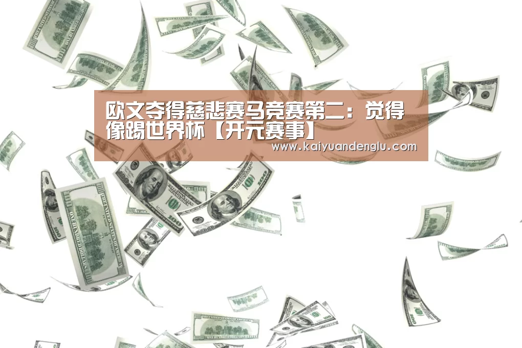 开元直播