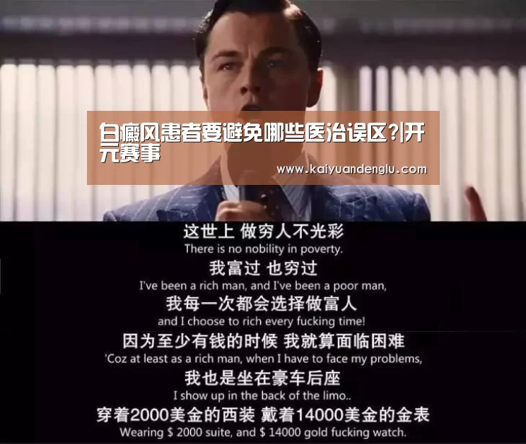 白癜风患者要避免哪些医治误区?|开元赛事(图2) 开元赛事