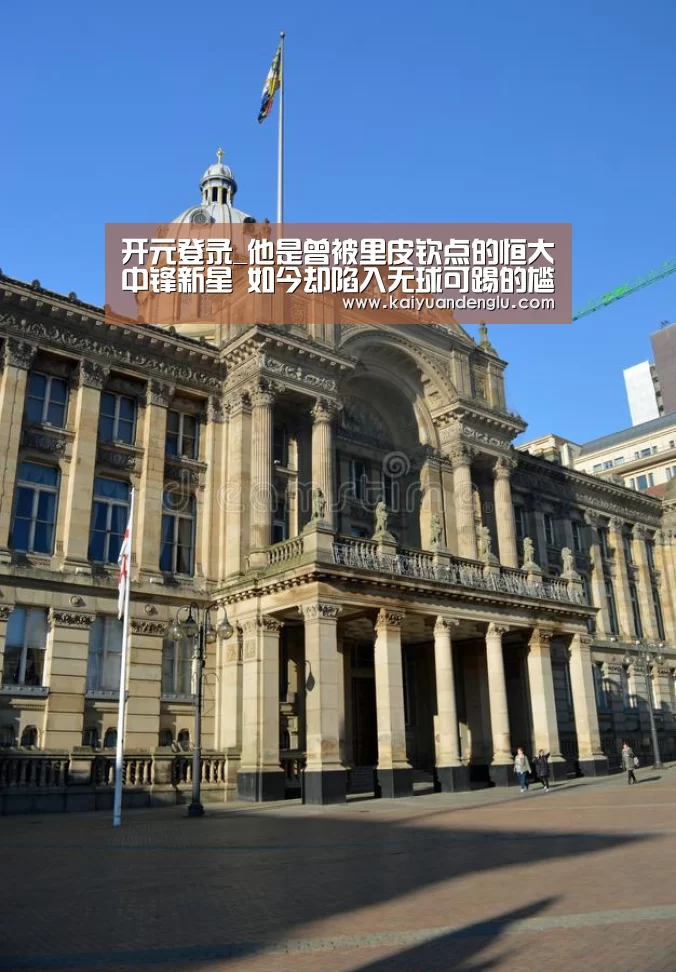 开元登录_他是曾被里皮钦点的恒大中锋新星 如今却陷入无球可踢的尴尬(图3) 开元娱乐