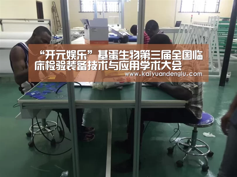 “开元娱乐”基蛋生物第三届全国临床检验装备技术与应用学术大会(图2) 开元直播