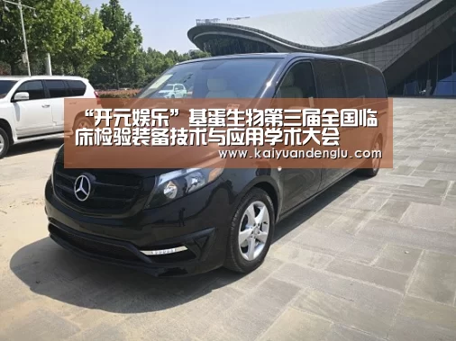 “开元娱乐”基蛋生物第三届全国临床检验装备技术与应用学术大会(图1) 开元登录