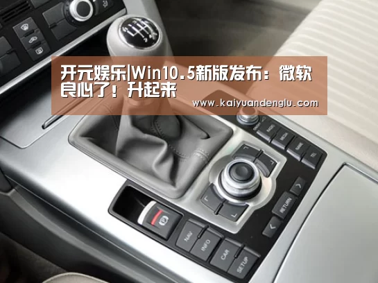 开元娱乐|Win10.5新版发布:微软良心了!升起来(图1) 开元直播