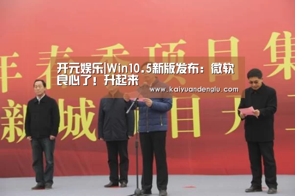 开元娱乐|Win10.5新版发布:微软良心了!升起来(图2) 开元赛事