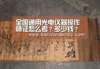 全国通用光电仪器操作师证怎么考?多少钱?【开元娱乐】(图1) 开元娱乐