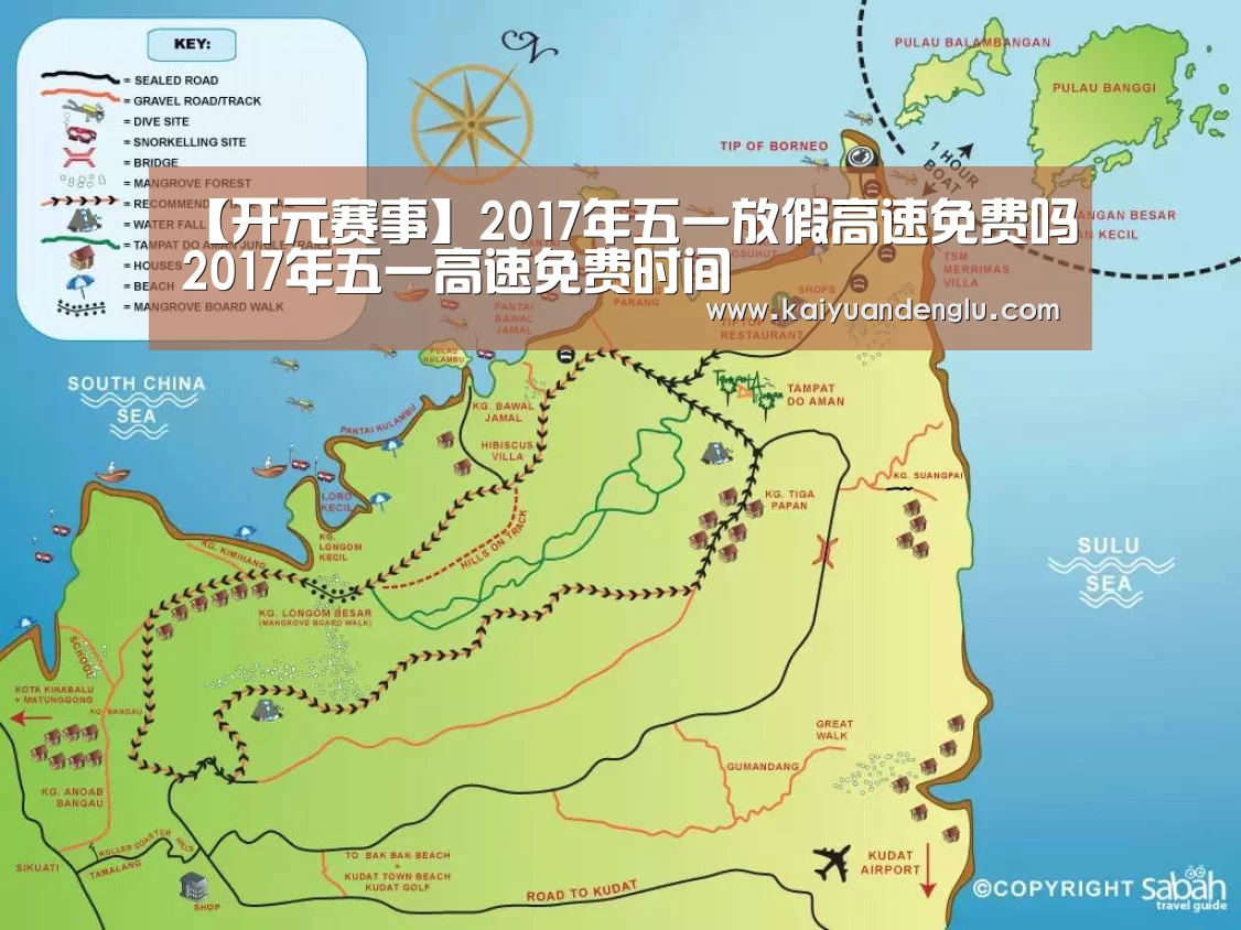 【开元赛事】2017年五一放假高速免费吗2017年五一高速免费时间(图4) 开元直播