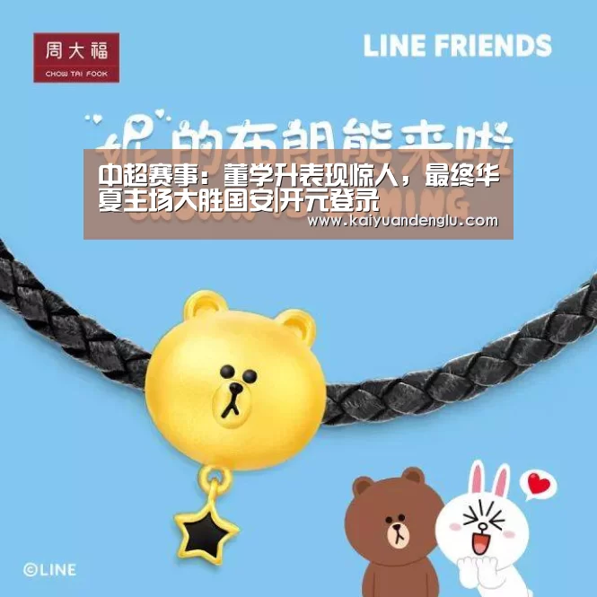 中超赛事:董学升表现惊人,最终华夏主场大胜国安|开元登录(图4) 开元娱乐