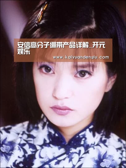 安信高分子绷带产品详解_开元娱乐(图2) 开元登录