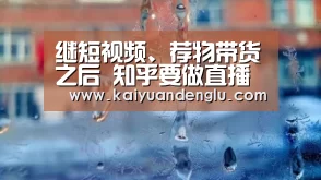 继短视频、荐物带货之后 知乎要做直播了:开元赛事(图1) 开元赛事