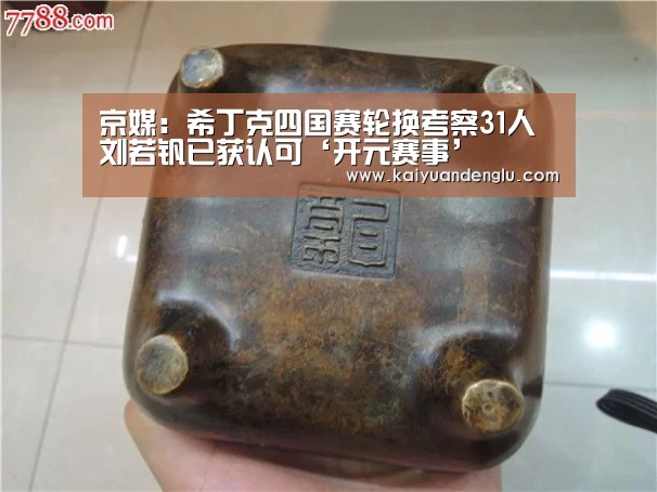 京媒:希丁克四国赛轮换考察31人 刘若钒已获认可‘开元赛事’(图4) 开元娱乐