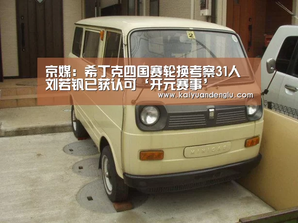 京媒:希丁克四国赛轮换考察31人 刘若钒已获认可‘开元赛事’(图3) 开元娱乐