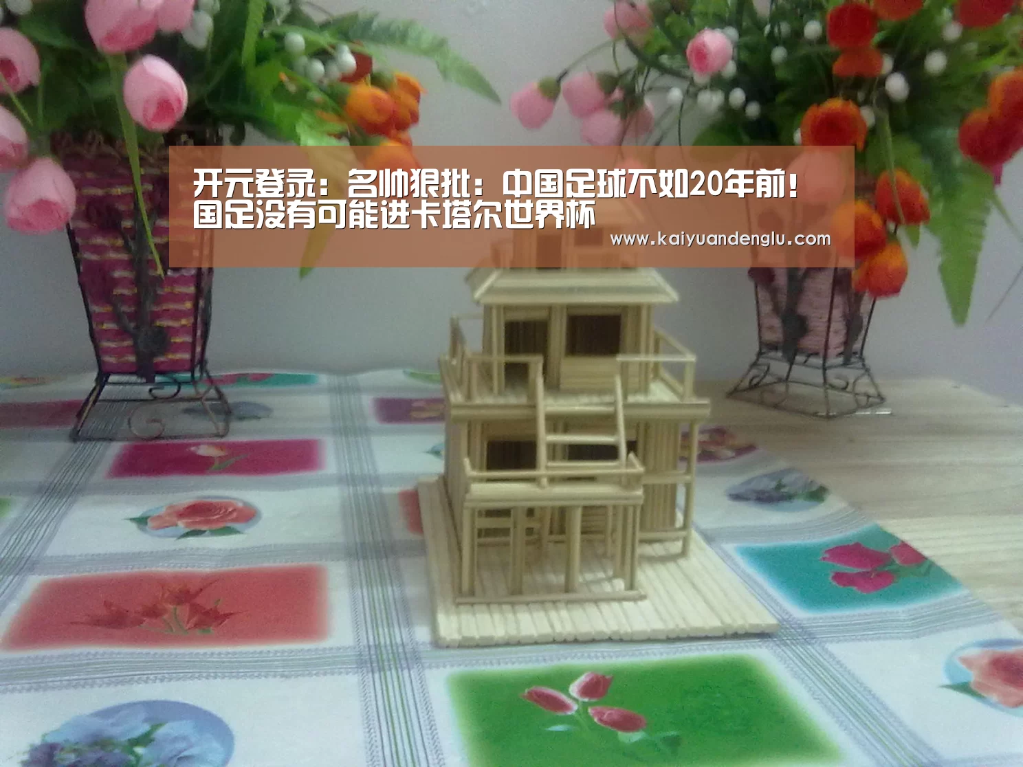 开元登录:名帅狠批:中国足球不如20年前!国足没有可能进卡塔尔世界杯(图4) 开元赛事