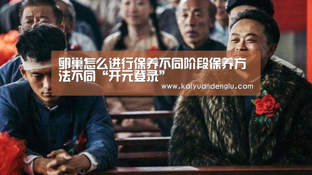 卵巢怎么进行保养不同阶段保养方法不同“开元登录”(图1) 开元赛事